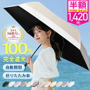 ＼24時間限定1,420円～！／シシベラ ワンタッチ 日傘 折りたたみ 完全遮光 JIS認証済 遮蔽率100％ 自動開閉 cicibella 傘 超軽量 わずか204g 折り畳み傘 uvカット 紫外線対策 日焼け対策 レディース ワンプッシュ 軽量 おりたたみ傘 晴雨兼用