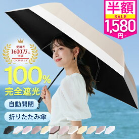 ＼先着500名様限定1,580円！大きめタイプ／シシベラ ワンタッチ 日傘 折りたたみ 完全遮光 JIS認証済 遮蔽率100％ 自動開閉 cicibella 傘 超軽量 わずか204g 折り畳み傘 uvカット 紫外線対策 日焼け対策 レディース ワンプッシュ 軽量 おりたたみ傘 晴雨兼用