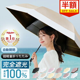 【楽天1位受賞】＼半額セール／シシベラ ワンタッチ 日傘 折りたたみ 完全遮光 JIS認証済 遮蔽率100％ 自動開閉 cicibella 傘 超軽量 わずか204g 折り畳み傘 6本骨 uvカット 紫外線対策 日焼け対策 メンズ レディース ワンプッシュ 軽量 おりたたみ傘 晴雨兼用 涼しい