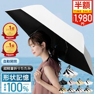 ＼衝撃セール1,980円！SS限定／【楽天1位受賞】シシベラ ワンタッチ 日傘 折りたたみ 完全遮光 形状記憶 …