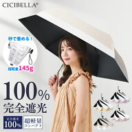 【衝撃セール1,480円～！先着クーポンで】＼進化版超軽量日傘／CICIBELLA 日傘 形状記憶 折りたたみ 完全…
