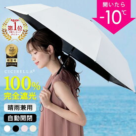 期間限定クーポンで実質2,280円！【楽天1位】日傘 折りたたみ cicibella 傘 完全遮光 自動開閉 超軽量 255g UV対策 逆折り式 折り畳み傘 6本骨 uvカット 紫外線対策 日焼け対策 メンズ レディース 大きめ ワンタッチ おりたたみ傘 晴雨兼用 頑丈 雨傘 シシベラ プレゼント