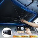 ＼ランキング1位／ 車 傘式フロントサンシェード 車用 サンシェード cicibella UVカットフロントサンシェード カーサ…