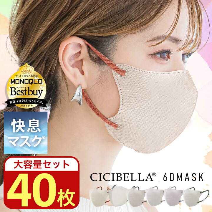 楽天市場】【40枚セット】進化版☆春新発売 CICIBELLA 快息マスク 40枚 
