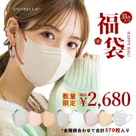 CICIBELLA大人気立体バイカラーマスク 福袋33袋セット 血色マスク 不織布 くちばし マスク 不織布マスク 立体マスク 3Dマスク カラーマスク HANAMI おしゃれマスク 冷感マスク 人気アイテム入り もりもり盛り沢山の計33袋マスク福袋 370枚入り 春