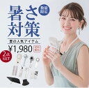 ＼2点セット自由に選べる／暑さ対策応援グッズ ハンディファン 冷却プレート 2025 扇風機 CICIBELLA 厳選商品 UVカッ…