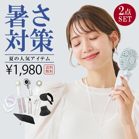 ＼2点自由に選べる／暑さ対策応援グッズ ハンディファン 冷却プレート 2025扇風機 CICIBELLA厳選商品 UVカット ワンタッチ日傘 完全遮光 自動開閉 日傘 UVカット帽子 ハット サンシェード クールリング サンバイザー 人気夏グッズ 無くなり次第終了【返品交換不可】