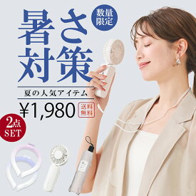 ＼2点自由に選べる／暑さ対策応援グッズ ハンディファン 2025扇風機 CICIBELLA厳選商品 UVカット ワンタッチ日傘 100%完全遮光 自動開閉 日傘 アイス クールリング ひんやり冷感 人気夏グッズ 無くなり次第終了【返品交換不可】