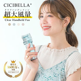 ハンディファン 大風量 シシベラ クリアハンディファン 1〜100段階 超軽量 ハンディファン ミニ扇風機 卓上扇風機 小型扇風機 携帯扇風機 Type-C対応 手持ち 卓上 小型 コンパクト 静音 長時間 おしゃれ 可愛い cicibella