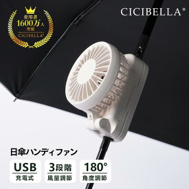 最先端ハンディファン〜★シシベラ 日傘ハンディファン 傘 携帯扇風機 超軽量 ハンディファン 首かけ扇風機 ミニ扇風機 卓上扇風機 小型扇風機 携帯扇風機 ネックファン 充電式 Type-C対応 手持ち 卓上 小型 コンパクト 静音 長時間 おしゃれ 可愛い cicibella
