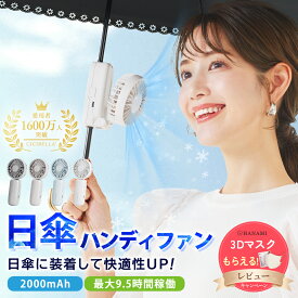 【公式】＼SNSで話題沸騰／シシベラ 日傘ハンディファン 携帯扇風機 超軽量 ハンディファン 2025 首かけ扇風機 ミニ扇風機 卓上扇風機 小型扇風機 携帯扇風機 ネックファン 充電式 手持ち 卓上 小型 コンパクト 静音 長時間 可愛い cicibella