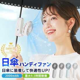 ＼最安値挑戦！SNS話題沸騰／【公式】シシベラ 日傘ハンディファン クリップ 携帯扇風機 超軽量 ハンディファン 2026 首かけ扇風機 ミニ扇風機 卓上扇風機 小型扇風機 携帯扇風機 ネックファン 充電式 手持ち 卓上 小型 コンパクト 静音 長時間 可愛い cicibella