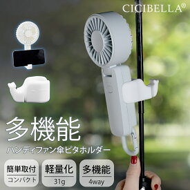 【2025新登場★】シシベラ ハンディファン 傘ピタホルダー クリップホルダー 傘につける クリップ 小型 傘に挟む 傘 日傘 取り付け おしゃれ 携帯 便利 持ち運び 暑さ対策 ポータブル 扇風機 取付用 ハンディファンクリップ ハンズフリー