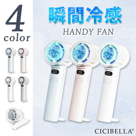 シシベラ　高速冷却ハンディファン ミニ扇風機 卓上扇風機 小型扇風機 携帯扇風機 Type-C対応 手持ち 卓上 小型 コンパクト 静音 長時間 おしゃれ 可愛い cicibella