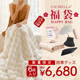 6点入り 防寒グッズ 2026福袋 CICIBELLA 厳選商品6点 ふわふわ毛布 両面ボア 充電式カイロ 100%完全遮光 自動開閉 ワンタッチ日傘 UVカット帽子 サンシェード 車用 タオル ヘアドライタオル 寒い冬を乗り越える あったかグッズ 【返品交換不可】