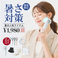 ＼2点自由に選べる／暑さ対策応援グッズ CICIBELLA厳選商品 ハンディファン 冷却 UVカット ワンタッチ日…