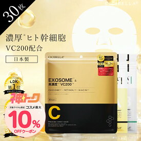 ＼神トク10%OFFクーポン／楽天1位★シートマスク 30枚 大容量 VC200 ヒト幹細胞 エクソソーム VC100 レチノール CICA 高保湿 マスク フェイスパック 韓国 コスメ フェイスマスク パック 毛穴 顔パック ツヤ EXOSOME RETINOL スキンケア cicibellaシートマスク