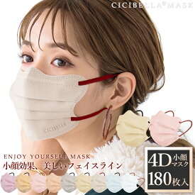 【春新作】マスク 不織布 cicibella シシベラ マスク 立体 4Dマスク 立体マスク 不織布マスク 小顔マスク バイカラーマスク 3Dマスク くちばし マスク 血色マスク カラー 4D マスク プリーツマスク 肌に優しい 小顔 180枚 10枚*18 99% 春夏マスク 冷感マスク 花粉 マスク