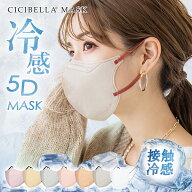 高評価【春新作】マスク 不織布 立体 5Dマスク 立体マスク 不織布マスク cicibella シシベラ マスク 3Dマ…