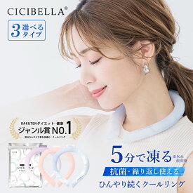 【2024年最新版】cicibella クールリング アイスクールリング ネッククーラー 大人 アイスネックリング 冷感リング ひんやりリング クールネック スマートアイス リングクール 子供用 冷却 暑さ対策 冷感グッズ 送料無料 母の日