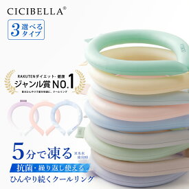 【2024年最新版】cicibella クールリング アイスクールリング ネッククーラー 大人 アイスネックリング 冷感リング ひんやりリング クールネック スマートアイス リングクール 子供用 冷却 暑さ対策 冷感グッズ 送料無料 母の日