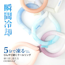 【SNSで話題沸騰♪2025年最新版】クールリング アイスクールリング スマートアイス リングクール ネッククーラー アイスネックリング 冷感リング cicibella ひんやりリング ひんやりグッズ クールネック 大人用 子供用 男 女 首 冷却 暑さ対策 冷感グッズ