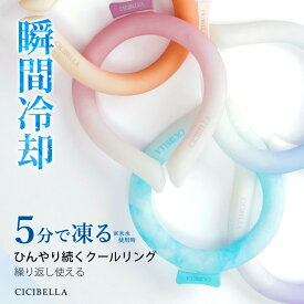 【公式】＼66％OFF！最安598円／【2025年最新版】cicibella クールリング アイスクールリング スマートアイス リングクール ネッククーラー アイスネックリング 冷感リング ひんやりリング シシベラ クールネック 大人用 子供用 冷却 暑さ対策 冷感グッズ