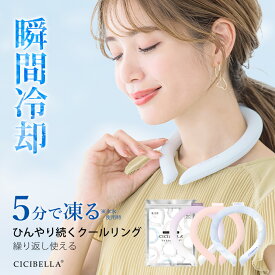 【77％OFF⇒398円〜】クールリング アイスクールリング ネッククーラー キッズ用 大人用 アイスネックリング 冷感リング ひんやりリング ひんやりグッズ クールネック スマートアイス リングクール 首冷却 暑さ対策 ひんやり スポーツ cicibella
