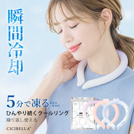 【77％OFF⇒398円〜】クールリング アイスクールリング ネッククーラー キッズ用 大人用 アイスネックリング 冷感リング ひんやりリング ひんやりグッズ クールネック スマートアイス リングクール 首冷却 暑さ対策 冷感グッズ スポーツ cicibella