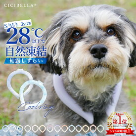 【2025年最新版】アイスネックバンド ペット用 クールリング cicibella アイスクールリング ネッククーラー 冷感リング スマートアイス リングクール 暑さ対策 冷却 クールシング ペット お揃い 首 冷感 グッズ 軽量 繰り返し 暑さ対策 公園 キャンプ 夏 ひんやり お散歩