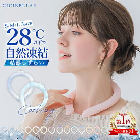 【2024年最新版】cicibella クールリング アイスクールリング ネッククーラー 大人 アイスネックリング 冷感リング ひんやりリング クールネック スマートアイス リングクール 子供用 冷却 暑さ対策 送料無料