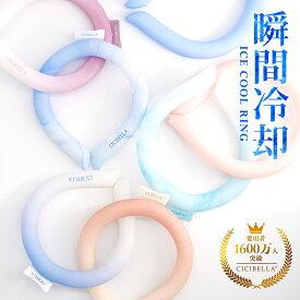【公式】クールリング cicibella アイスクールリング 正規品 ネッククーラー アイスネックリング 冷感リング ひんやりリング クールネック スマートアイス リングクール 大人用 子供用 暑さ対策 冷感グッズ 送料無料