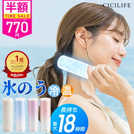 ＼クーポンで最安770円！／【楽天1位連冠】CICILIFE 氷嚢 持ち運び 氷のう 携帯 ネッククーラー 首 冷やす 氷嚢 スポーツ 水筒 魔法瓶 保冷 冷温スティック アイシングバッグ 結露しない ひょうのう アイスパック ミニアイスパック 暑さ対策グッズ
