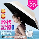 ＼衝撃セール1,188円〜！先着クーポンで／【楽天1位☆秒で畳める】シシベラ ワンタッチ 日傘 形状記憶 折りたたみ 完…