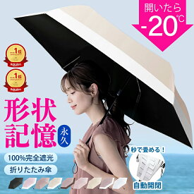 ＼スーパーSALE 990円〜！先着クーポンで／【楽天1位☆秒で畳める】シシベラ ワンタッチ 日傘 形状記憶 折りたたみ 完全遮光 JIS認証済 遮蔽率100％ 自動開閉 cicibella 日傘 超軽量 折り畳み傘 uvカット 紫外線対策 日焼け対策 レディース ワンプッシュ 晴雨兼用