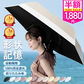 ＼衝撃セール1,880円／【秒で折りたためる】シシベラ ワンタッチ 日傘 形状記憶 折りたたみ 完全遮光 JIS認証済 遮蔽率100％ 自動開閉 cicibella 日傘 超軽量 わずか204g 折り畳み傘 uvカット 紫外線対策 日焼け対策 レディース ワンプッシュ 軽量 おりたたみ傘 晴雨兼用