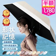 ＼クーポンで1,780円／【秒で折りたためる】ワンタッチ 日傘 形状記憶 折りたたみ 完全遮光 JIS認証済 遮…