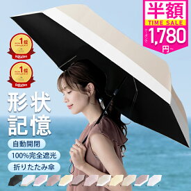 ＼クーポンで1,780円／【秒で折りたためる】ワンタッチ 日傘 形状記憶 折りたたみ 完全遮光 JIS認証済 遮蔽率100％ シシベラ 自動開閉 cicibella 日傘 超軽量 わずか204g 折り畳み傘 uvカット 紫外線対策 日焼け対策 レディース ワンプッシュ 軽量 おりたたみ傘 晴雨兼用