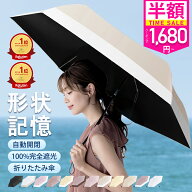 ＼衝撃セール1,680円／【秒で折りたためる】シシベラ ワンタッチ 日傘 形状記憶 折りたたみ 完全遮光 JIS…