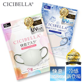 【ご新規様限定398円！先着クーポン】＼進化版★新発売／ CICIBELLA 快息マスク 20枚 3Dマスク 小顔マスク 立体マスク バイカラーマスク シシベラ 不織布マスク 冷感マスク カラーマスク 肌に優しい 大きめ 小さめ くちばし マスク 小顔 耳が痛くならない 10枚*2