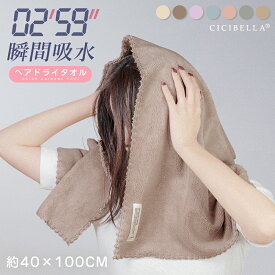 【半額以下！クーポンで580円】＼楽天1位受賞／ ヘアドライタオル ヘアタオル 速乾 キャップ タオル マイクロファイバー 超高吸水ヘアキャップ 洗顔 吸水 cicibella ヘアタオル ヘアドライ 超 極 厚 ヘアタオル お風呂上がり レディース 髪 湿気対策 ヘアーバンド