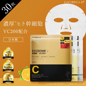 【先着クーポンで801円】ランキング1位☆高評価 シシベラ シートマスク CICIBELLA シートマスク 大容量 30枚 幹細胞 高保湿 マスク VC200 フェイスパック EXOSOME フェイスマスク 美肌 スキンケア コスメ 乾燥 毛穴 ツヤ エクソソーム ビタミン レチノール