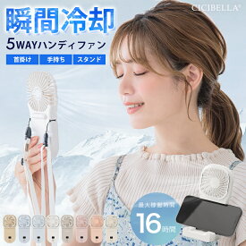 ハンディファン 冷却 首かけ 静音 cicibella 5wayハンディファン 単色&バイカラー シシベラ ハンディファン 夏用 扇風機 首かけ 扇風機 卓上 小型扇風機 携帯扇風機 手持ち扇風機 ネッククーラー 卓上5way小型 コンパクト スマホスタンド ネックファン 長時間 ストラップ