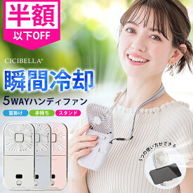 ＼クーポンで最安1280円／【楽天1位☆2024最新型】5way 扇風機PRO ハンディファン 首かけ 扇風機 cicibella ハンディファン 冷却 ミニ扇風機 卓上扇風機 小型扇風機 携帯扇風機 シシベラ扇風機 ネッククーラー 4段階風量 スマホスタンド ネックファン 静音 長時間 プレゼント