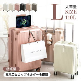 高評価★cicibella スーツケース USBポート付き キャリーケース Lサイズ 110L 7カラー選ぶ 7-10泊用 泊まる カップホルダー付き 軽量 大容量 多収納ポケット トランク 修学旅行 海外旅行 GOTOトラベル 国内旅行 プレゼント