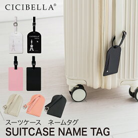 cicibella シシベラ スーツケース ネームタグ ラゲッジタグ 旅行用品 トラベルグッズ バッグ ネームプレート 旅行 秋春