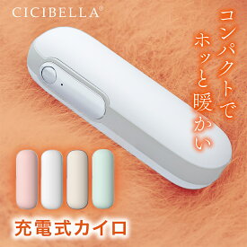 cicibella シシベラ カイロ 充電式カイロ 電気カイロ 寒さ対策 冷え性 あったかグッズ 手のひら 丸型 ポケット 小型 軽量 1台2役 繰り返し 使える シンプル モバイルバッテリー 機能 付 省エネ 節電 エコ 使い捨てない 貼らない 防災ギフト プレゼント 春