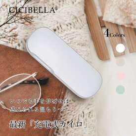 シシベラ cicibella 充電式カイロ カイロ 電気カイロ 1台2役 モバイルバッテリー 機能 付 ぽかぽか あったかグッズ 丸型 手のひら ポケット 小型 繰り返し 使える 寒さ対策 冷え性 シンプル 低温 軽量 エコ 省エネ 節電 ギフト 使い捨てない 貼らない 防災 春