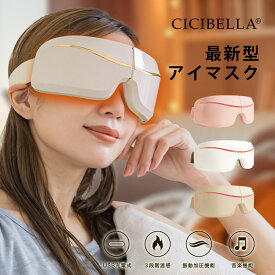cicibella シシベラ アイマスク 保温 マッサージ リフレッシュ リラックス Bluetooth 安眠 快適 量 あたため USB充電式 リカバリー 目のたるみ 目の疲れ 眼精疲労 おしゃれ かわいい マッサージ機 ではありません。 春
