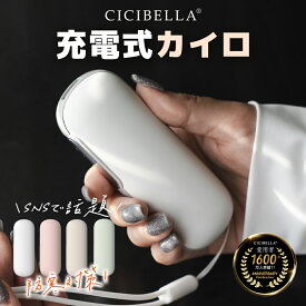 シシベラ cicibella 充電式カイロ カイロ 電気カイロ 1台2役 モバイルバッテリー 機能 付 ぽかぽか あったかグッズ 丸型 手のひら ポケット 小型 繰り返し 使える 寒さ対策 冷え性 シンプル 低温 軽量 エコ 省エネ 節電 ギフト 使い捨てない 貼らない 防災 春